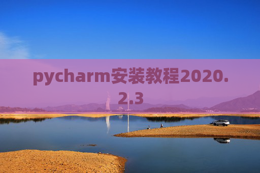 pycharm安装教程2020.2.3