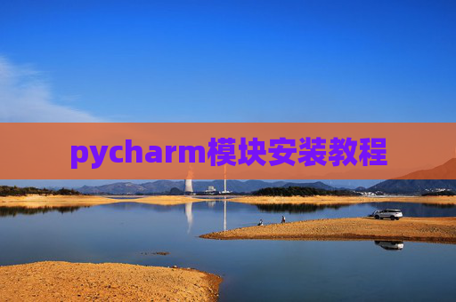 pycharm模块安装教程
